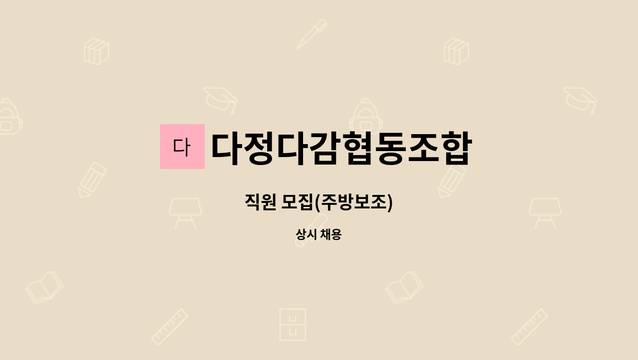 다정다감협동조합 : 직원 모집(주방보조) | 더팀스 직원 모집(주방보조) by 다정다감협동조합
