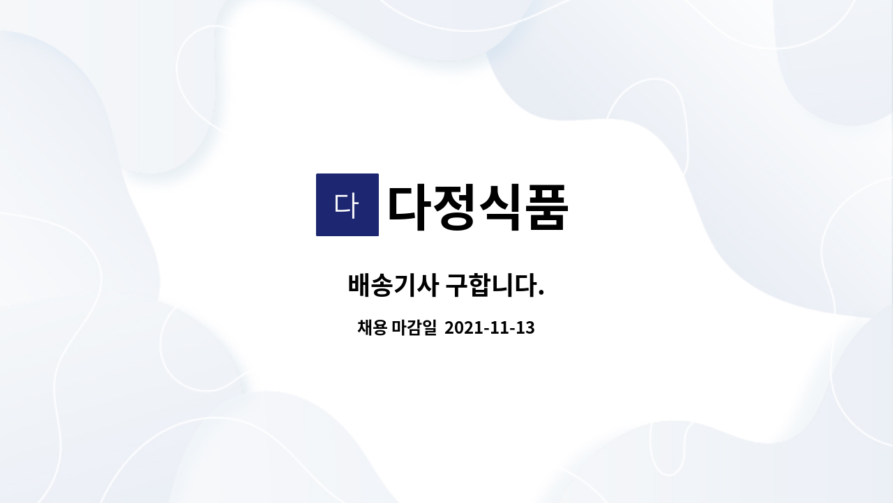 다정식품 : 배송기사 구합니다. | 더팀스 배송기사 구합니다. by 다정식품
