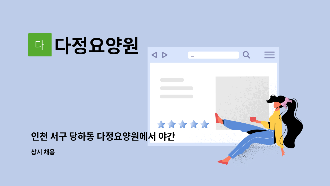 다정요양원 : 인천 서구 당하동 다정요양원에서 야간 교대근무 가능하신 요양보호사 구합니다. | 더팀스 인천 서구 당하동 다정요양원에서 야간... 