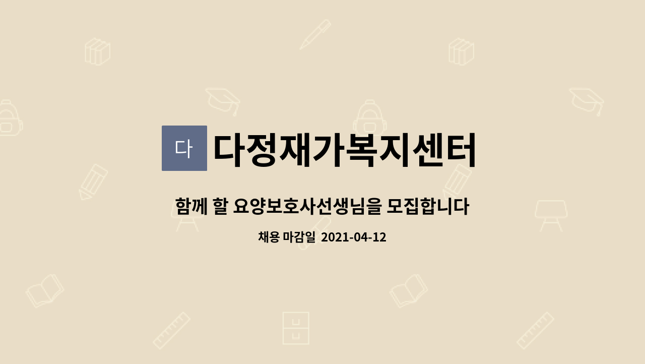 다정재가복지센터 : 함께 할 요양보호사선생님을 모집합니다^^ | 더팀스 함께 할 요양보호사선생님을 모집합니다^^ by 다정재가복지센터