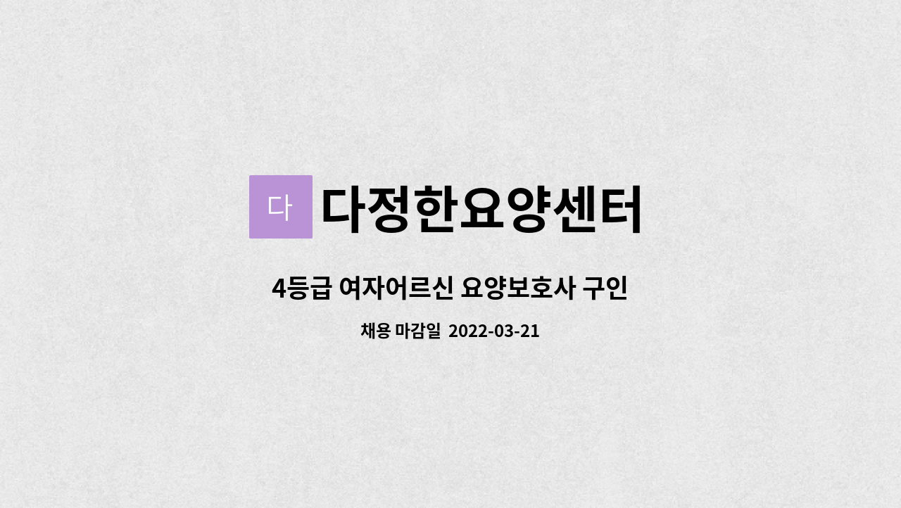 다정한요양센터 : 4등급 여자어르신 요양보호사 구인 | 더팀스 4등급 여자어르신 요양보호사 구인 by 다정한요양센터