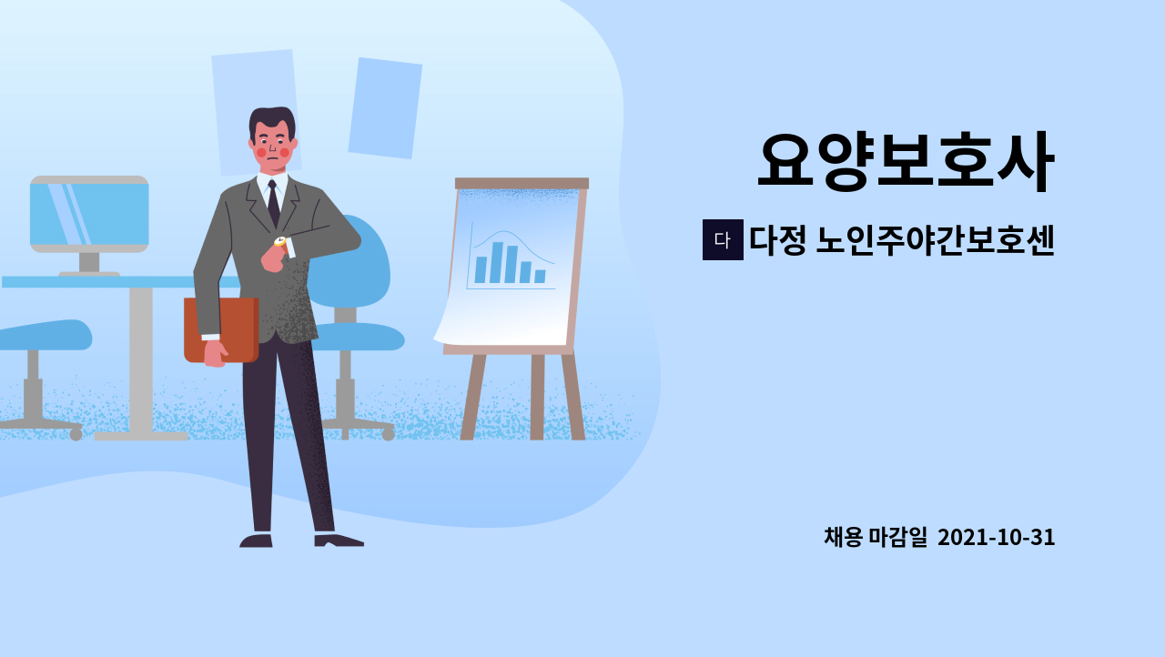 다정 노인주야간보호센터 : 요양보호사 | 더팀스 요양보호사 by 다정 노인주야간보호센터