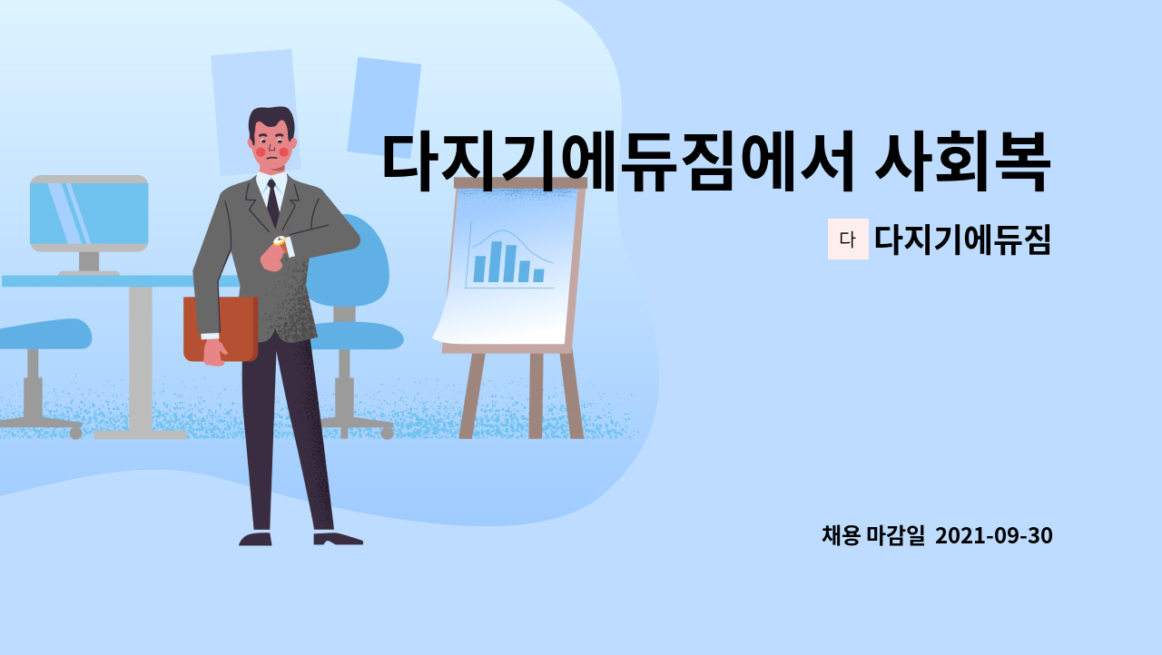 다지기에듀짐 : 다지기에듀짐에서 사회복지사를 채용합니다. | 더팀스 다지기에듀짐에서 사회복지사를 채용합니다. by 다지기에듀짐