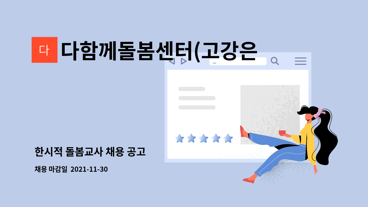 다함께돌봄센터(고강은행단지) : 한시적 돌봄교사 채용 공고 | 더팀스 한시적 돌봄교사 채용 공고 by 다함께돌봄센터(고강은행단지)