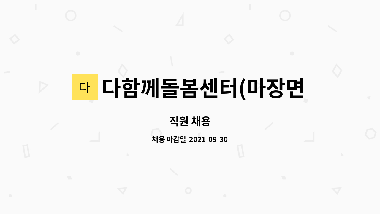 다함께돌봄센터(마장면복지회관) : 직원 채용 | 더팀스 직원 채용 by 다함께돌봄센터(마장면복지회관)