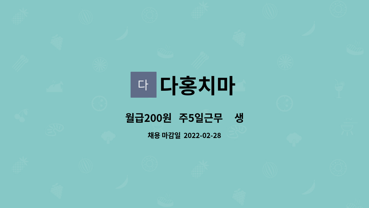 다홍치마 : 월급200원 주5일근무 생산직 정규직 모집 | 더팀스 월급200원   주5일근무     생산직 정규직 모집 by 다홍치마