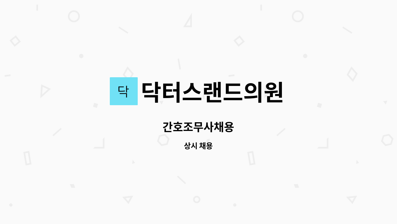 닥터스랜드의원 : 간호조무사채용 | 더팀스 간호조무사채용 by 닥터스랜드의원
