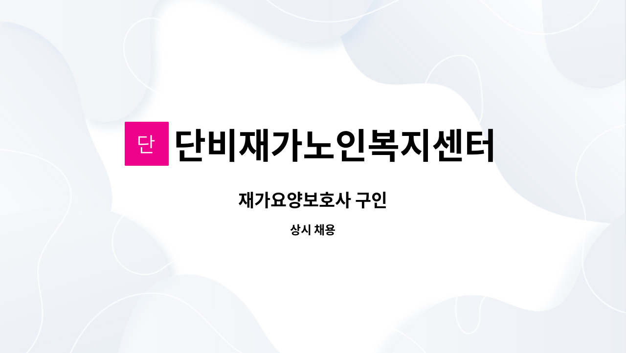 단비재가노인복지센터 : 재가요양보호사 구인 | 더팀스 재가요양보호사 구인 by 단비재가노인복지센터