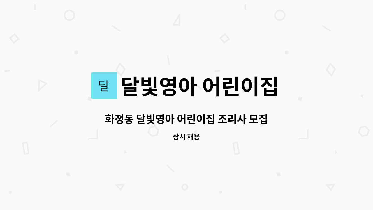 달빛영아 어린이집 : 화정동 달빛영아 어린이집 조리사 모집 | 더팀스 화정동 달빛영아 어린이집 조리사 모집 by 달빛영아 어린이집
