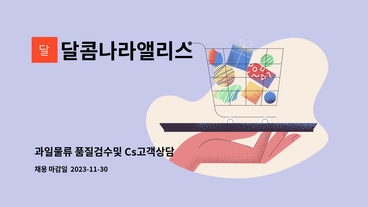 달콤나라앨리스 : 과일물류 품질검수및 Cs고객상담 | 더팀스 과일물류 품질검수및 Cs고객상담 by 달콤나라앨리스