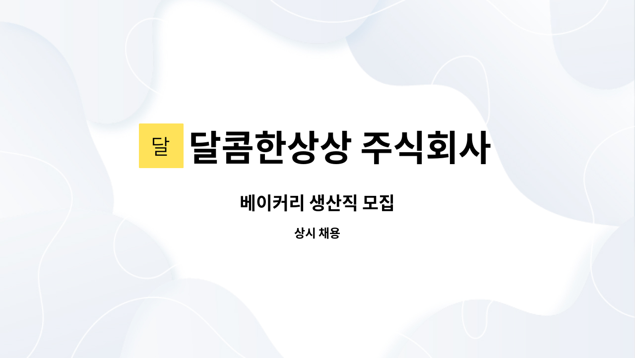 달콤한상상 주식회사 : 베이커리 생산직 모집 | 더팀스 베이커리 생산직 모집 by 달콤한상상 주식회사