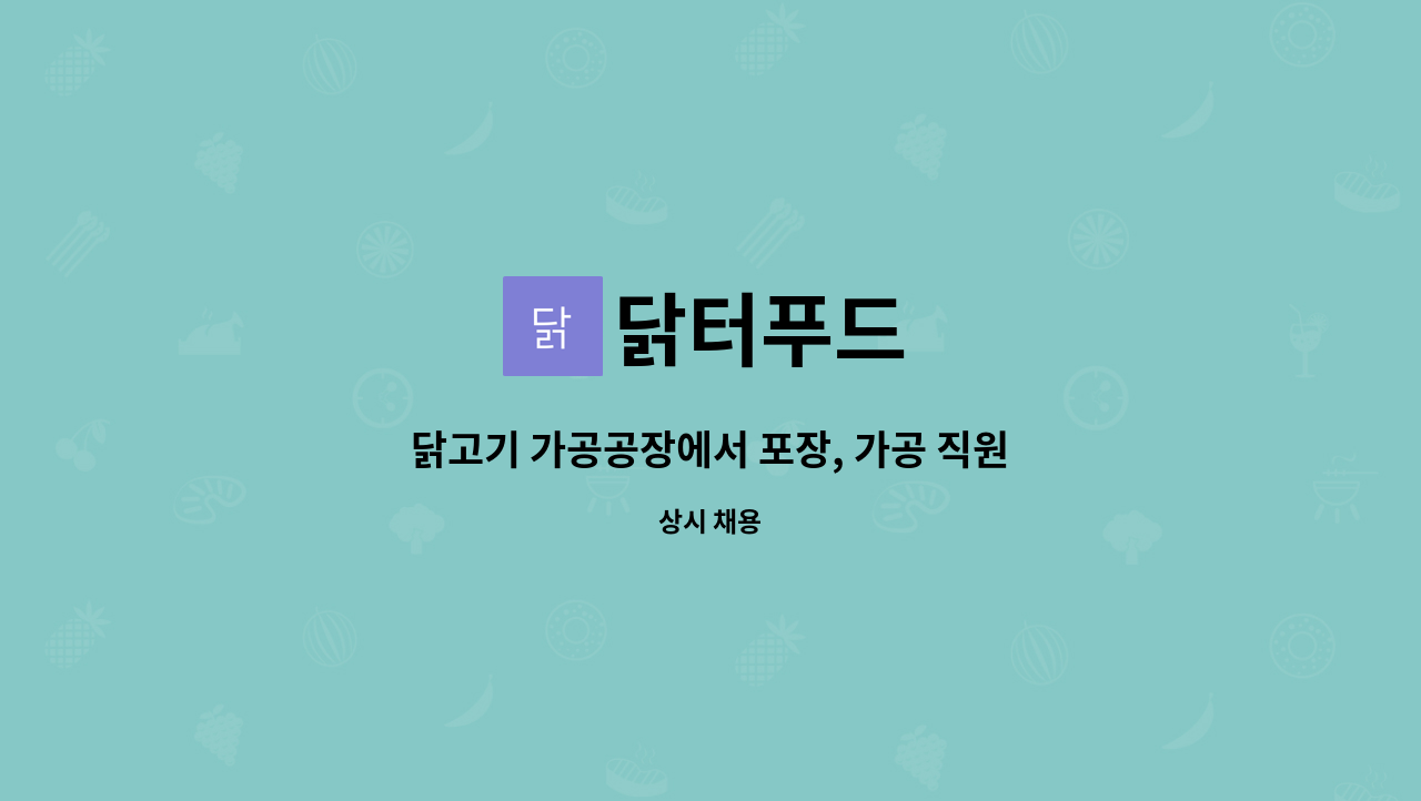 닭터푸드 : 닭고기 가공공장에서 포장, 가공 직원을 모집합니다. | 더팀스 닭고기 가공공장에서 포장, 가공 직원을 모집합니다. by 닭터푸드
