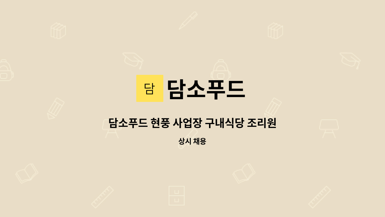 담소푸드 : 담소푸드 현풍 사업장 구내식당 조리원급구 | 더팀스 담소푸드 현풍 사업장 구내식당 조리원급구 by 담소푸드