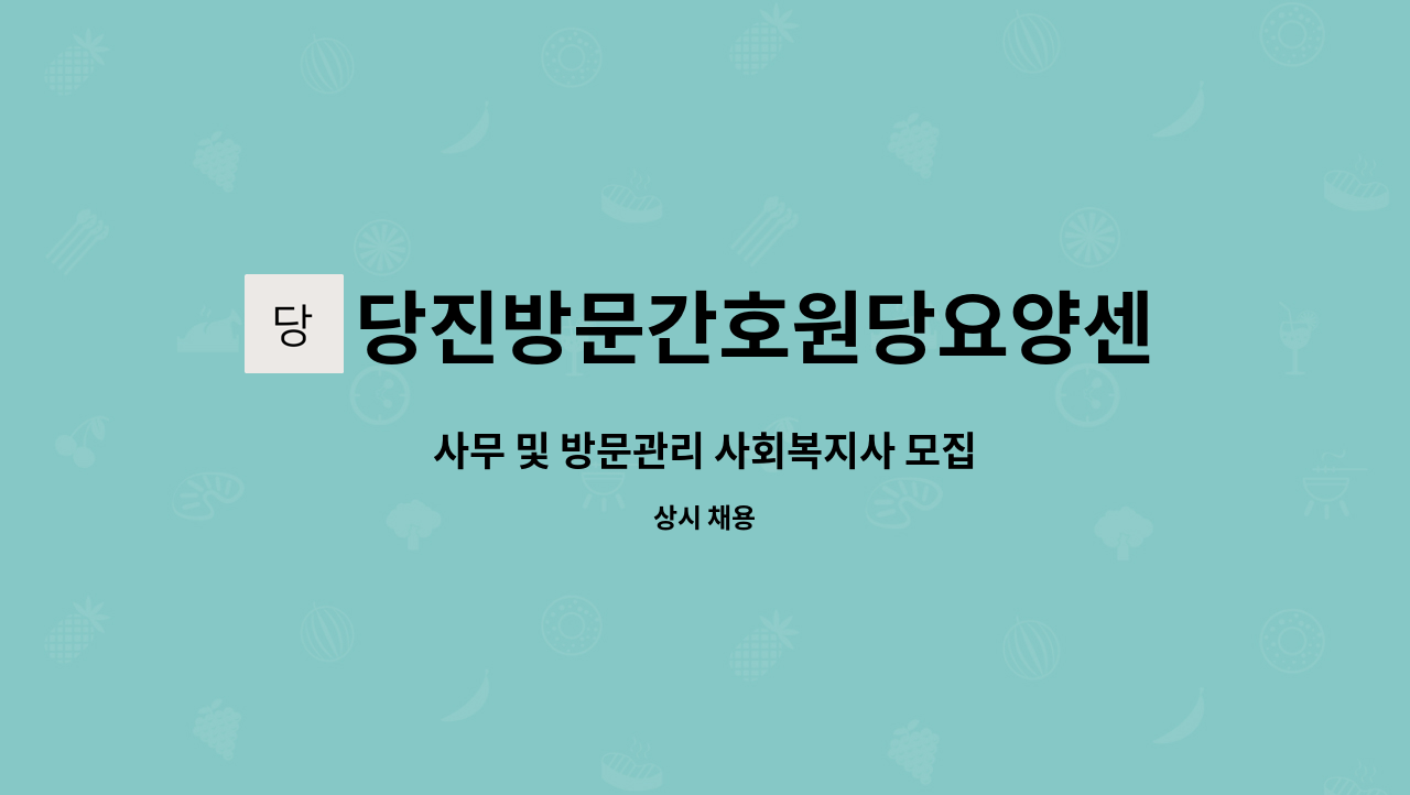 당진방문간호원당요양센터 주식회사 : 사무 및 방문관리 사회복지사 모집 | 더팀스 사무 및 방문관리 사회복지사 모집 by... 