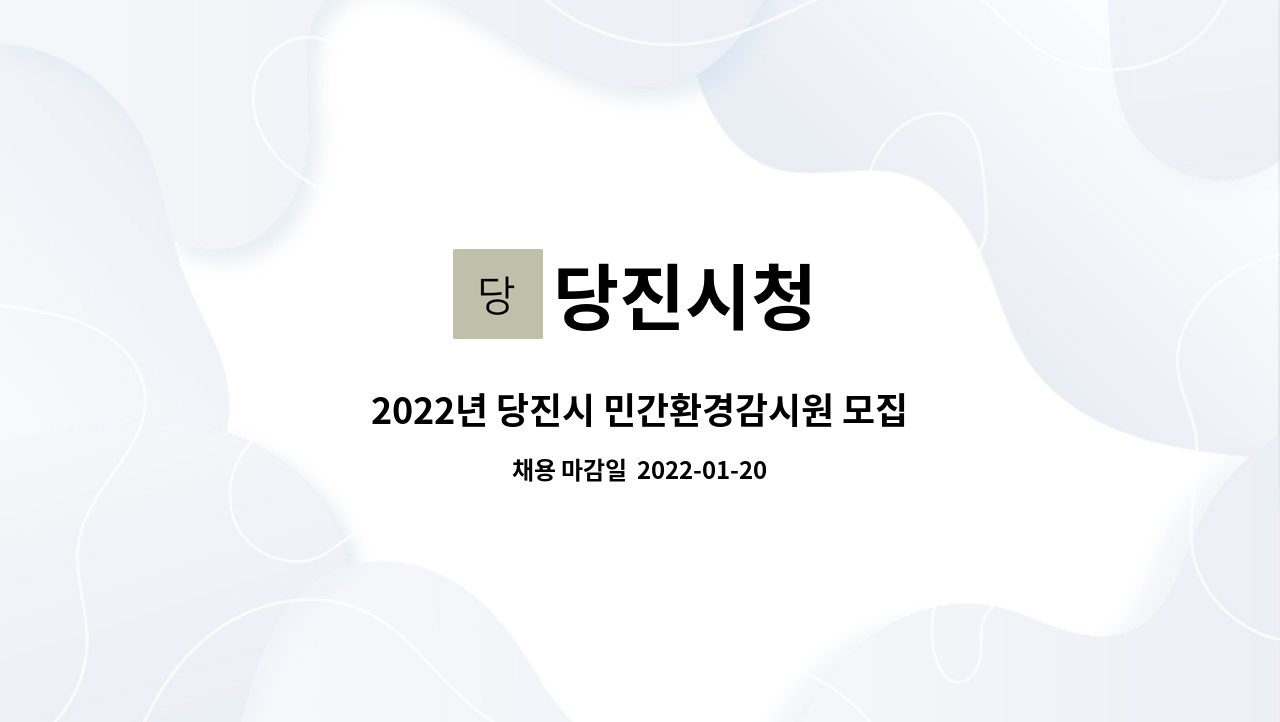당진시청 : 2022년 당진시 민간환경감시원 모집공고 | 더팀스 2022년 당진시 민간환경감시원 모집공고 by 당진시청