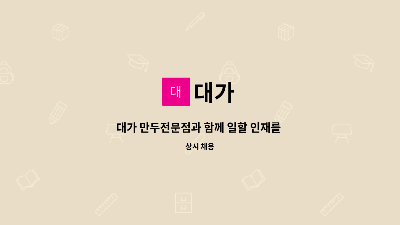 대가 : 대가 만두전문점과 함께 일할 인재를 찾습니다. | 더팀스 대가 만두전문점과 함께 일할 인재를 찾습니다. by 대가