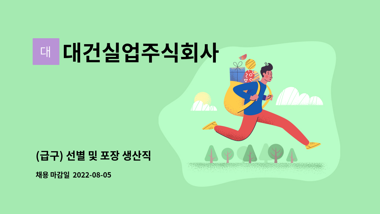 대건실업주식회사 : (급구) 선별 및 포장 생산직 | 더팀스 (급구) 선별 및 포장 생산직 by 대건실업주식회사