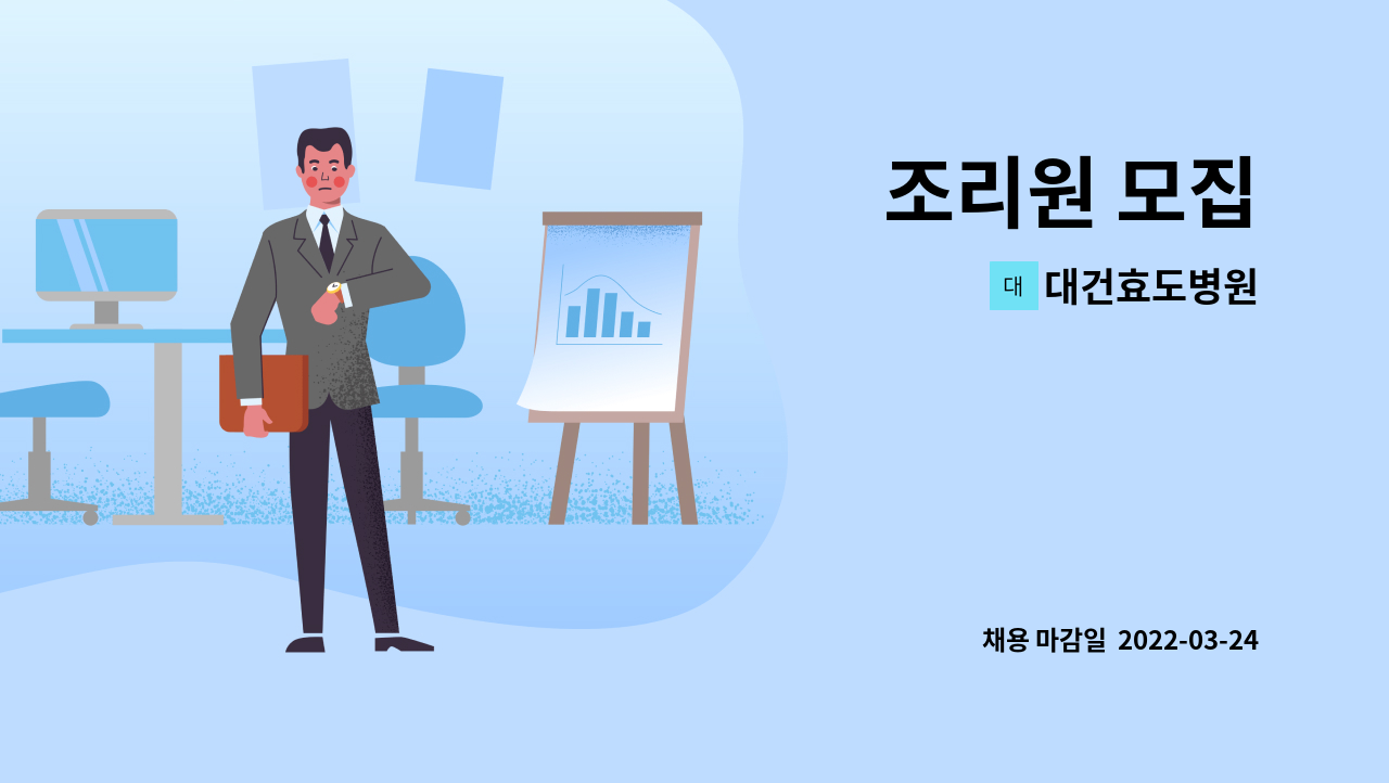 대건효도병원 : 조리원 모집 | 더팀스 조리원 모집 by 대건효도병원