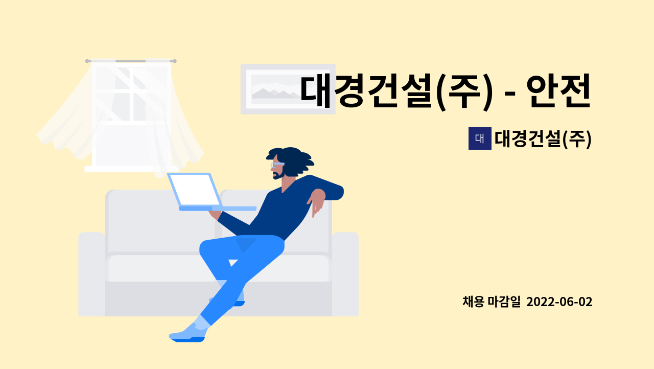 대경건설(주) : 대경건설(주) - 안전보건부 안전관리자 채용(정규직) | 더팀스 대경건설(주) - 안전보건부 안전관리자 채용(정규직) by 대경건설(주)