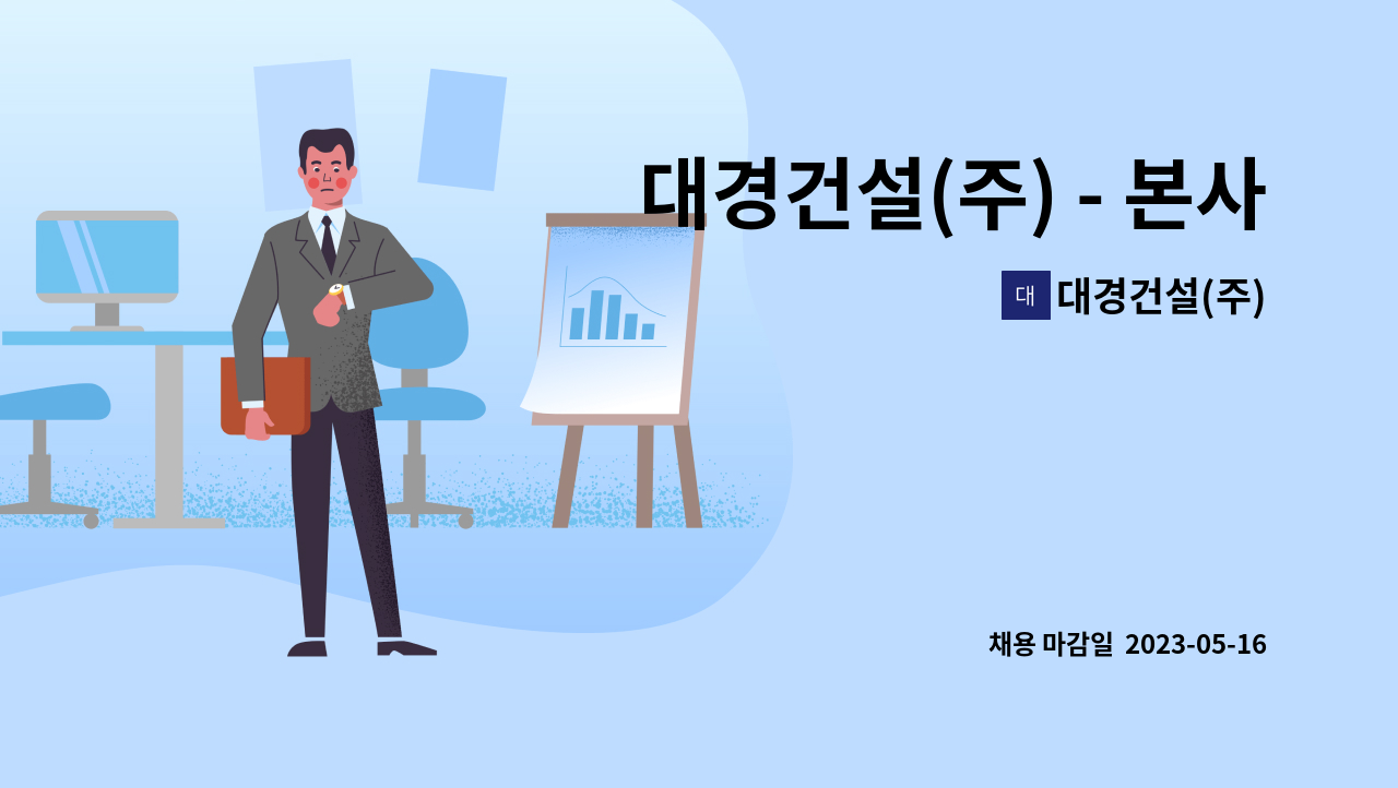 대경건설(주) : 대경건설(주) - 본사 주택사업부 총괄부장(부동산 기획 등) 모집 (정규직) | 더팀스 대경건설(주) - 본사 주택사업부 총괄부장... 