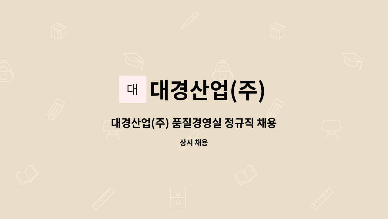 대경산업(주) : 대경산업(주) 품질경영실 정규직 채용 | 더팀스 대경산업(주) 품질경영실 정규직 채용 by 대경산업(주)