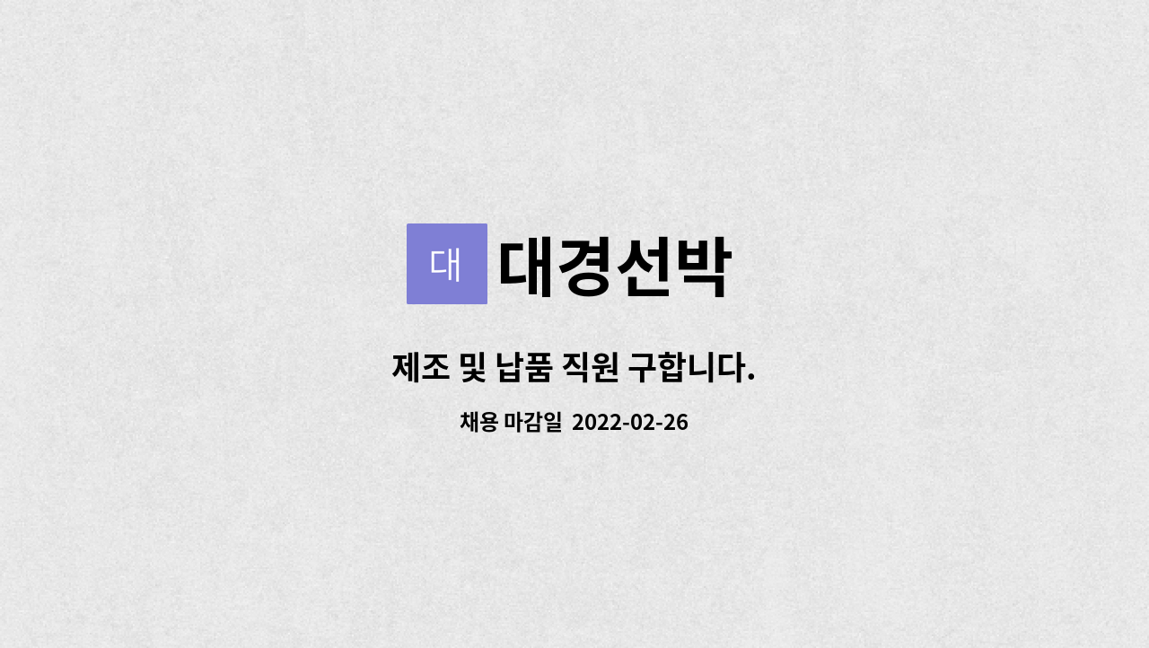 대경선박 : 제조 및 납품 직원 구합니다. | 더팀스 제조 및 납품 직원 구합니다. by 대경선박