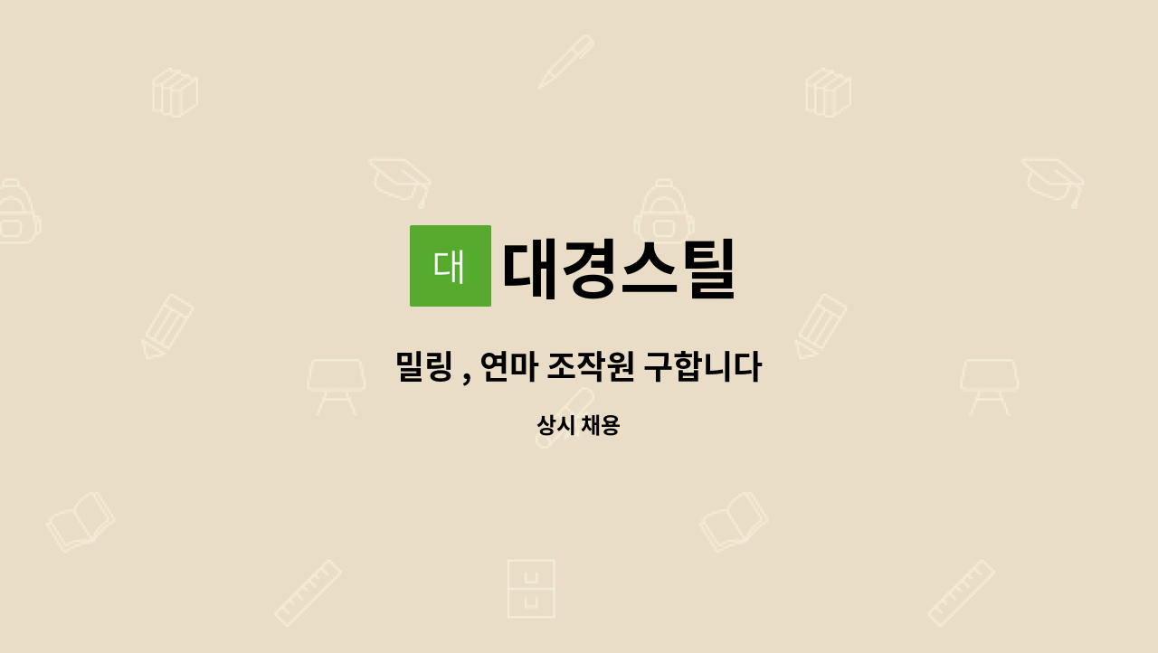 대경스틸 : 밀링 , 연마 조작원 구합니다 | 더팀스 밀링 , 연마 조작원 구합니다 by 대경스틸