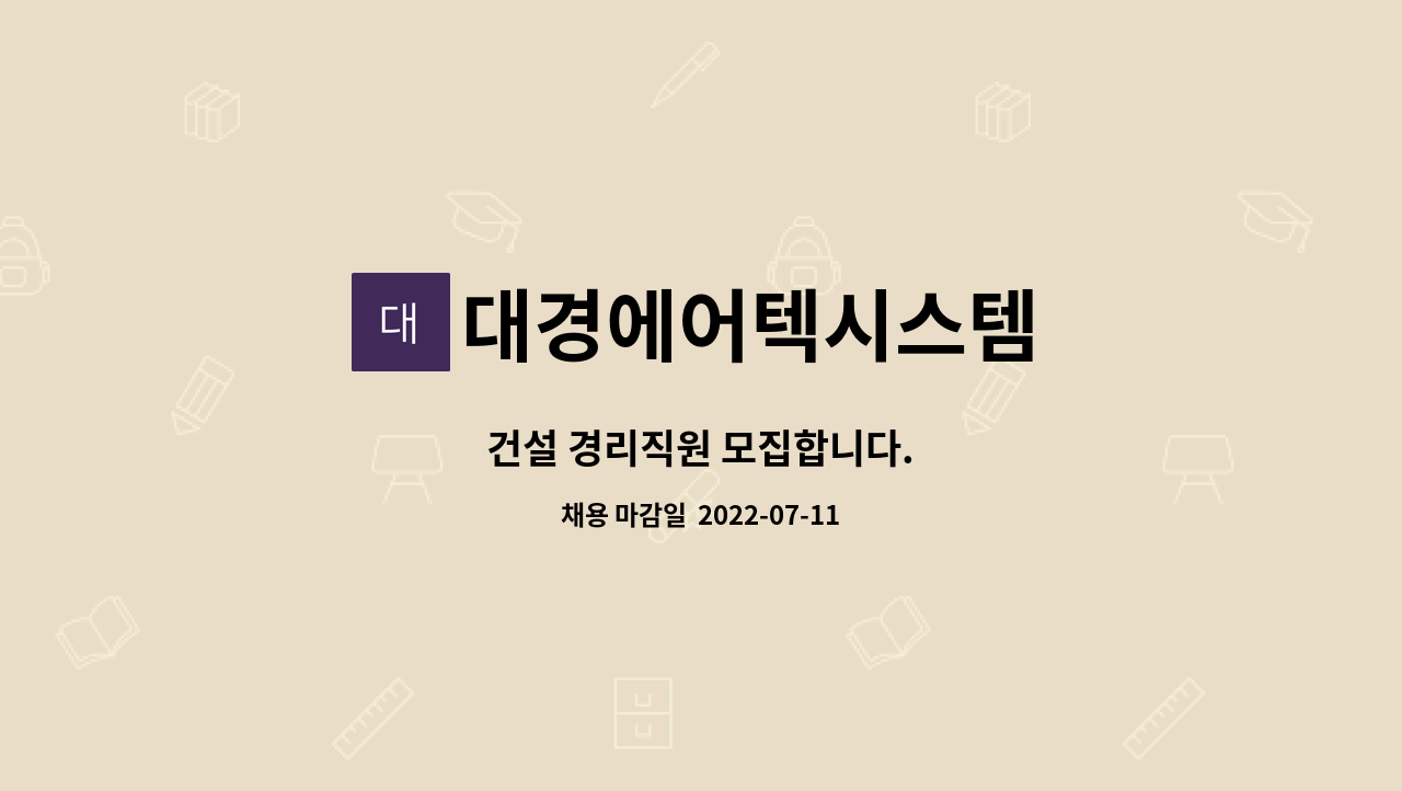 대경에어텍시스템 : 건설 경리직원 모집합니다. | 더팀스 건설 경리직원 모집합니다. by 대경에어텍시스템