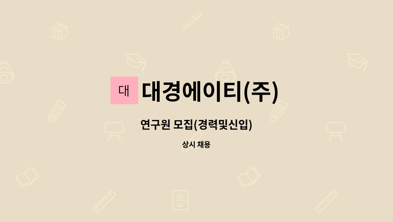 대경에이티(주) : 연구원 모집(경력및신입) | 더팀스 연구원 모집(경력및신입) by 대경에이티(주)