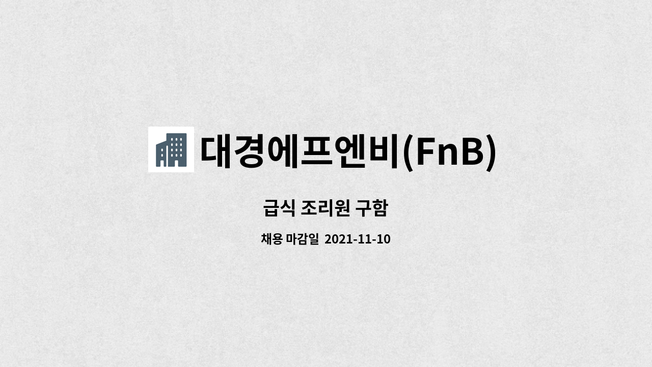대경에프엔비(FnB) : 급식 조리원 구함 | 더팀스 급식 조리원 구함 by 대경에프엔비(FnB)
