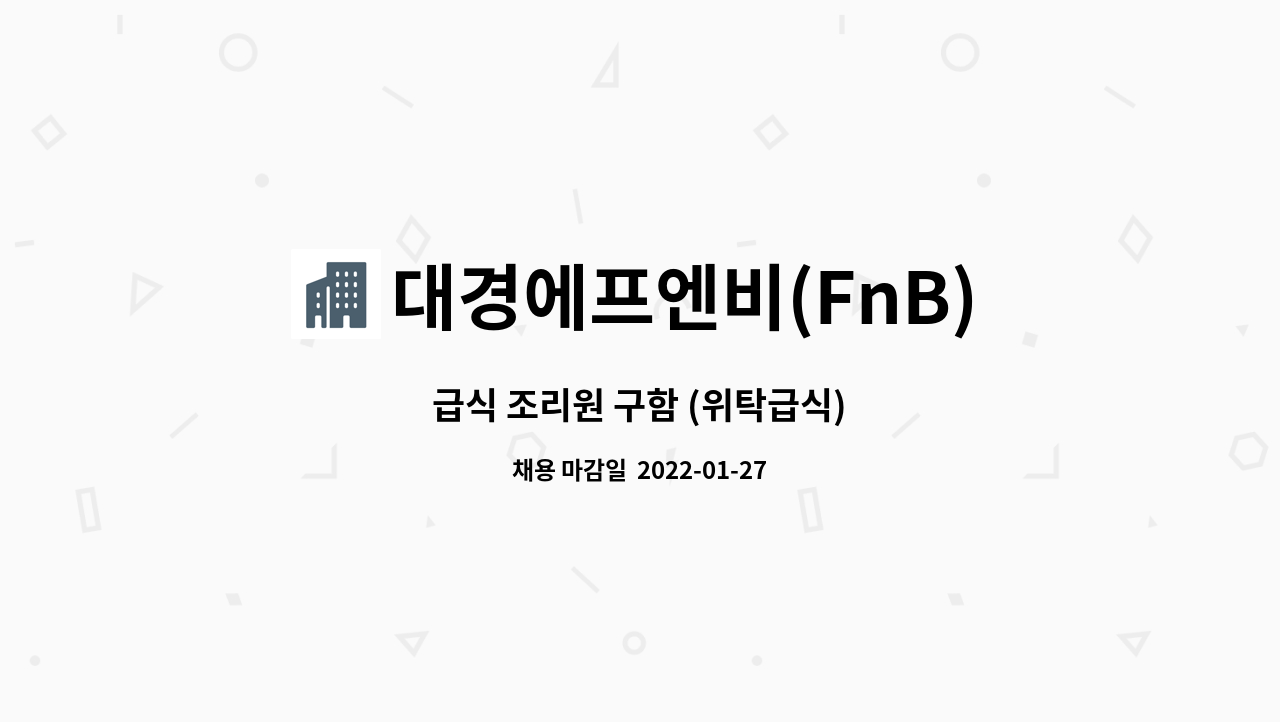 대경에프엔비(FnB) : 급식 조리원 구함 (위탁급식) | 더팀스 급식 조리원 구함 (위탁급식) by 대경에프엔비(FnB)