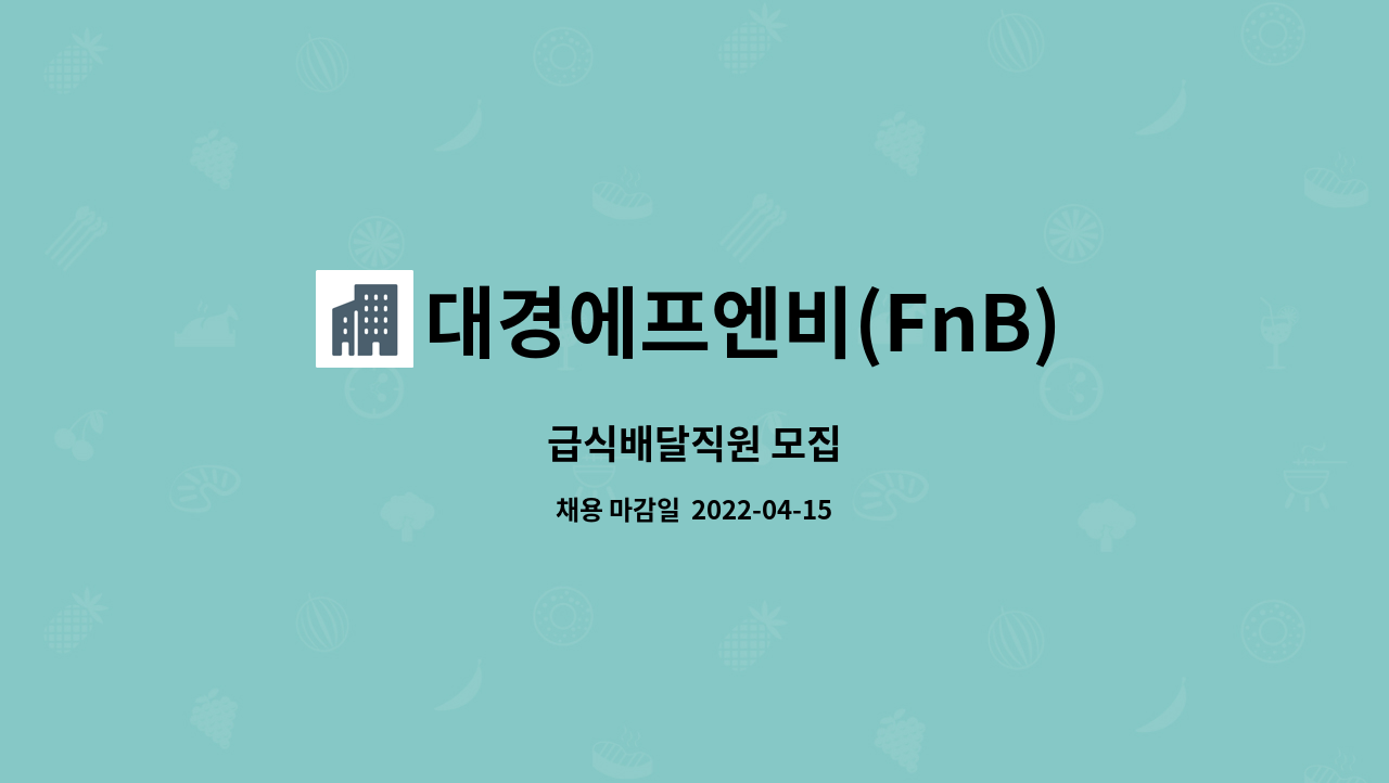대경에프엔비(FnB) : 급식배달직원 모집 | 더팀스 급식배달직원 모집 by 대경에프엔비(FnB)
