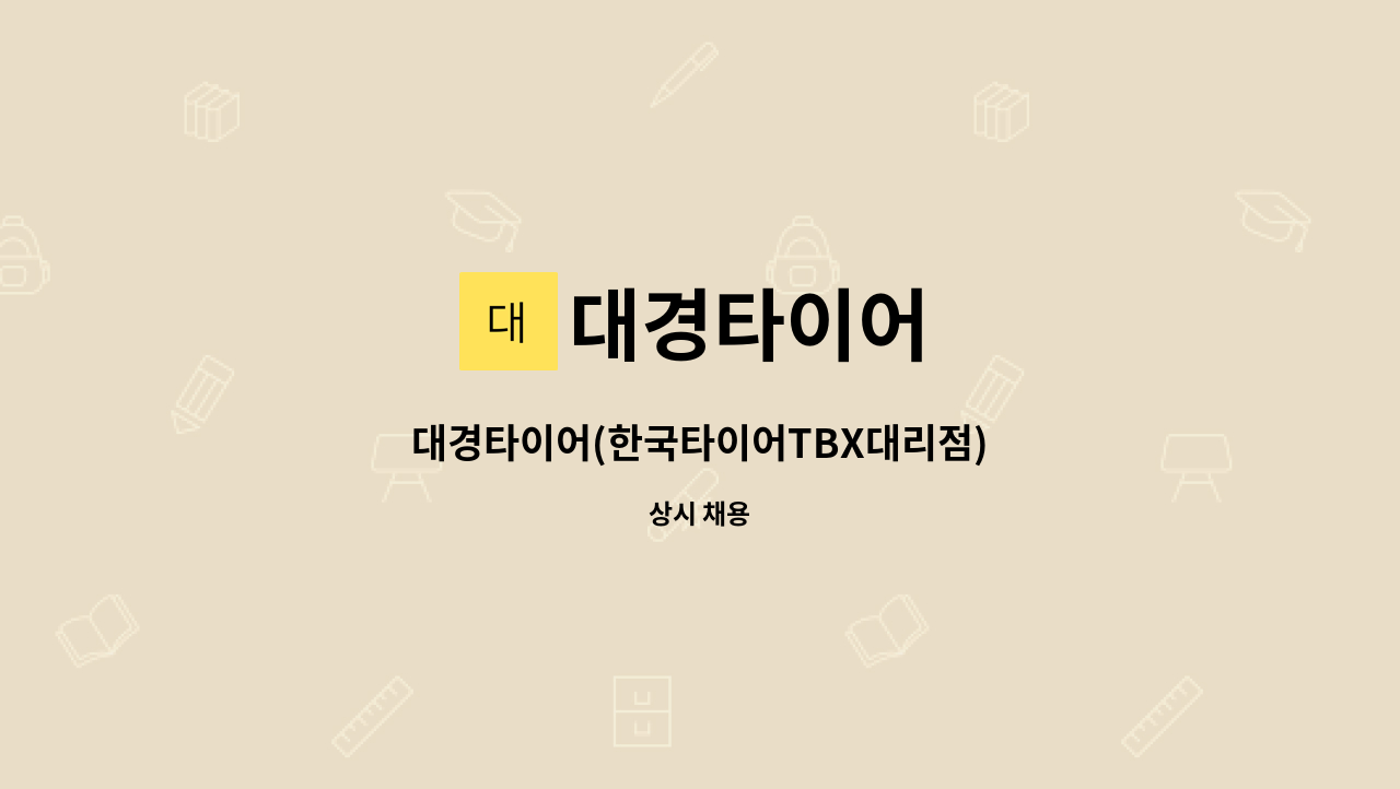 대경타이어 : 대경타이어(한국타이어TBX대리점) | 더팀스 대경타이어(한국타이어TBX대리점) by 대경타이어