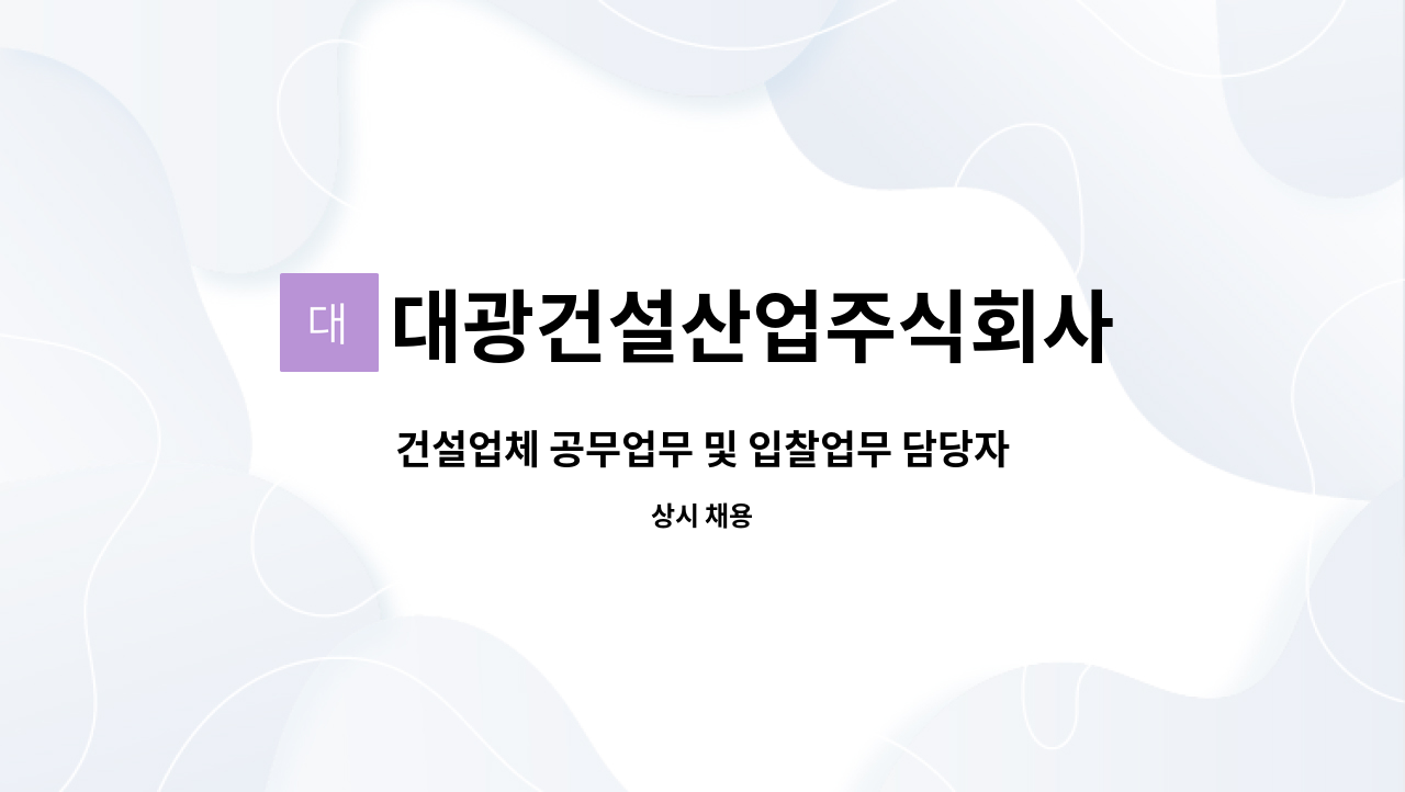 대광건설산업주식회사 : 건설업체 공무업무 및 입찰업무 담당자 모집 | 더팀스 건설업체 공무업무 및 입찰업무 담당자 모집 by... 
