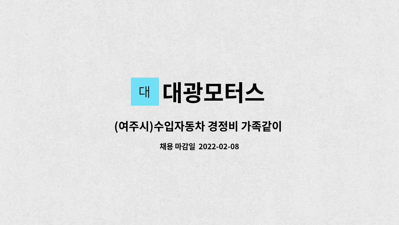 대광모터스 : (여주시)수입자동차 경정비 가족같이 함께 오래 일하실분... 경정비 가족같이 함께 오래 일하실분 구합니다. by 대광모터스