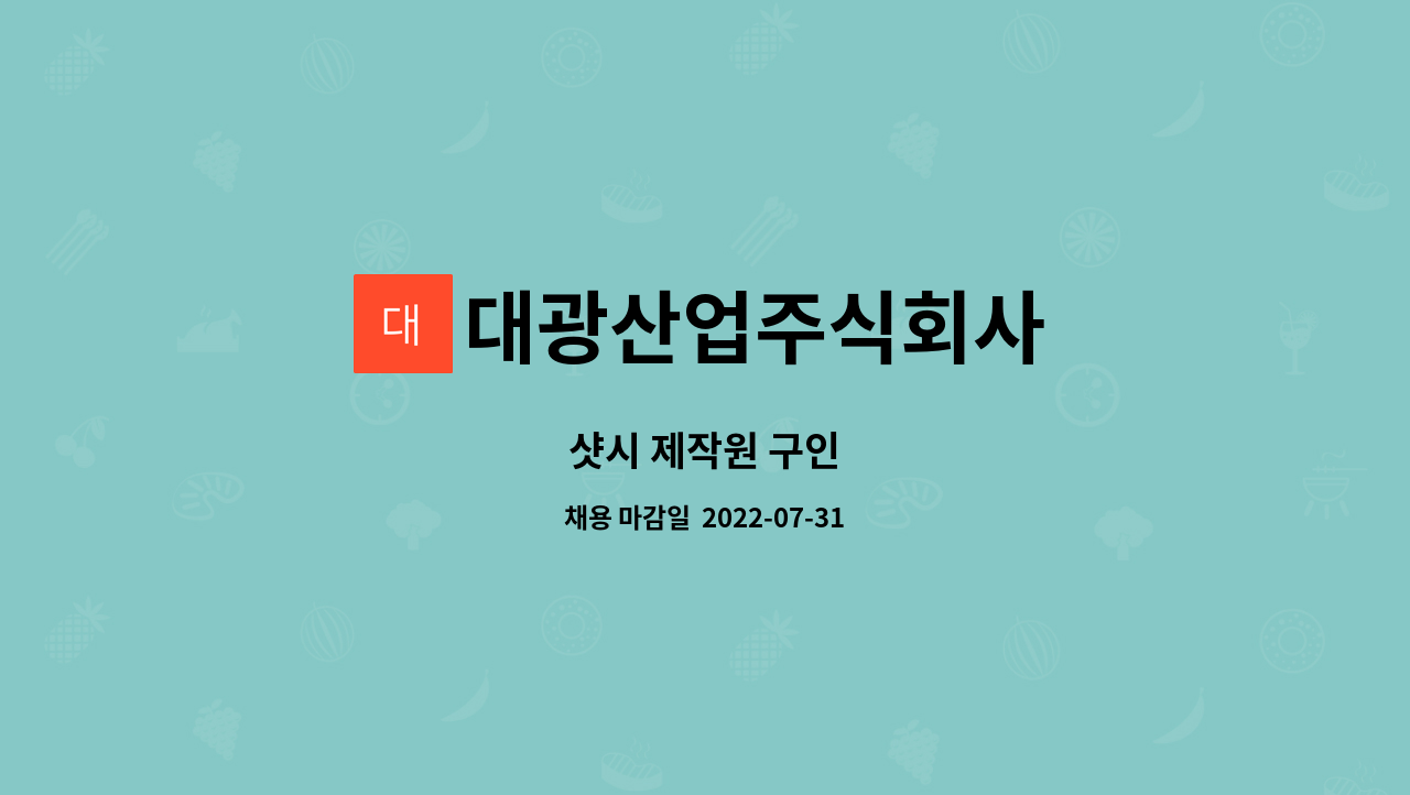 대광산업주식회사 : 샷시 제작원 구인 | 더팀스 샷시 제작원 구인 by 대광산업주식회사