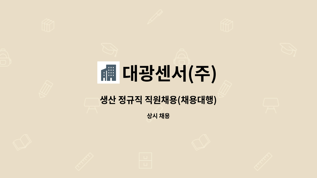 대광센서(주) : 생산 정규직 직원채용(채용대행) | 더팀스 생산 정규직 직원채용(채용대행) by 대광센서(주)