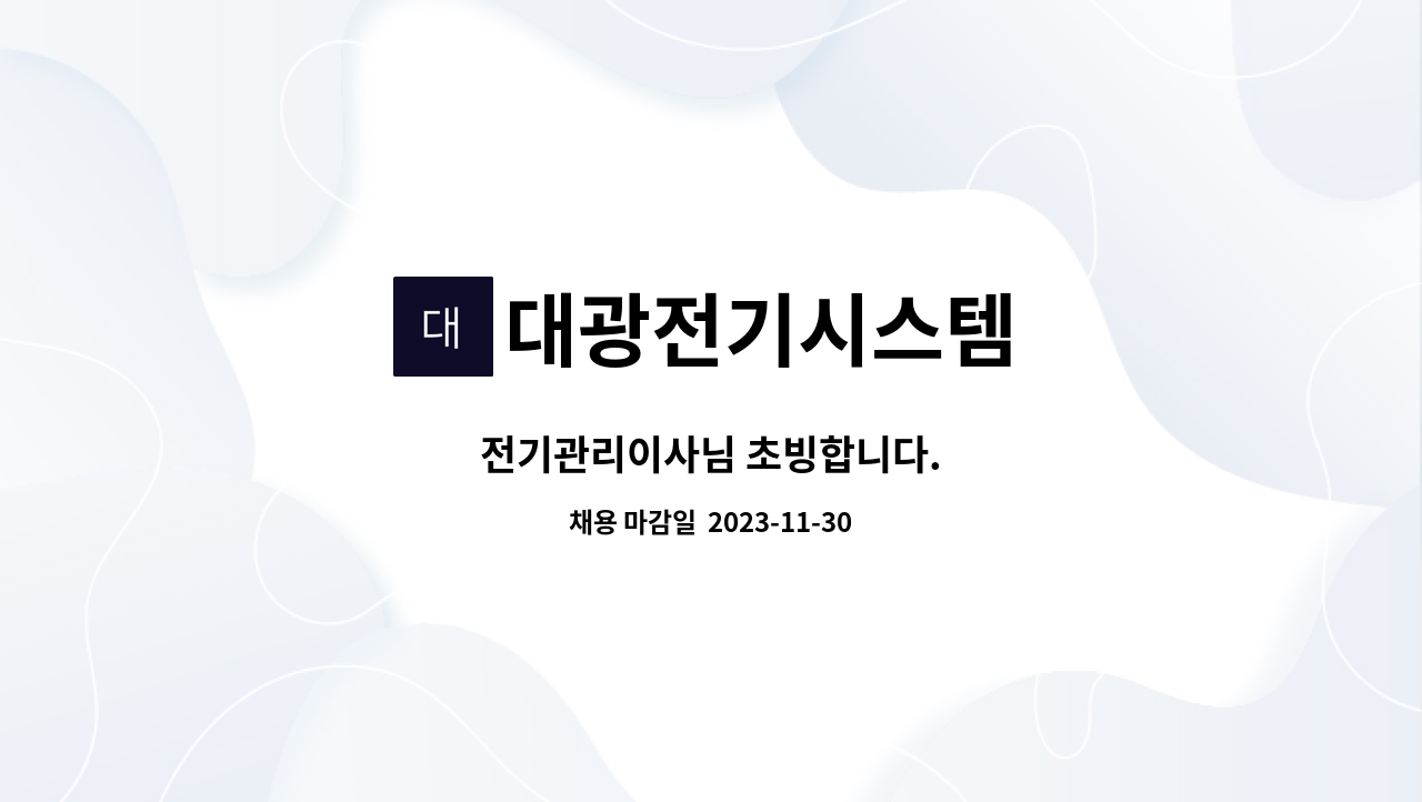 대광전기시스템 : 전기관리이사님 초빙합니다. | 더팀스 전기관리이사님 초빙합니다. by 대광전기시스템