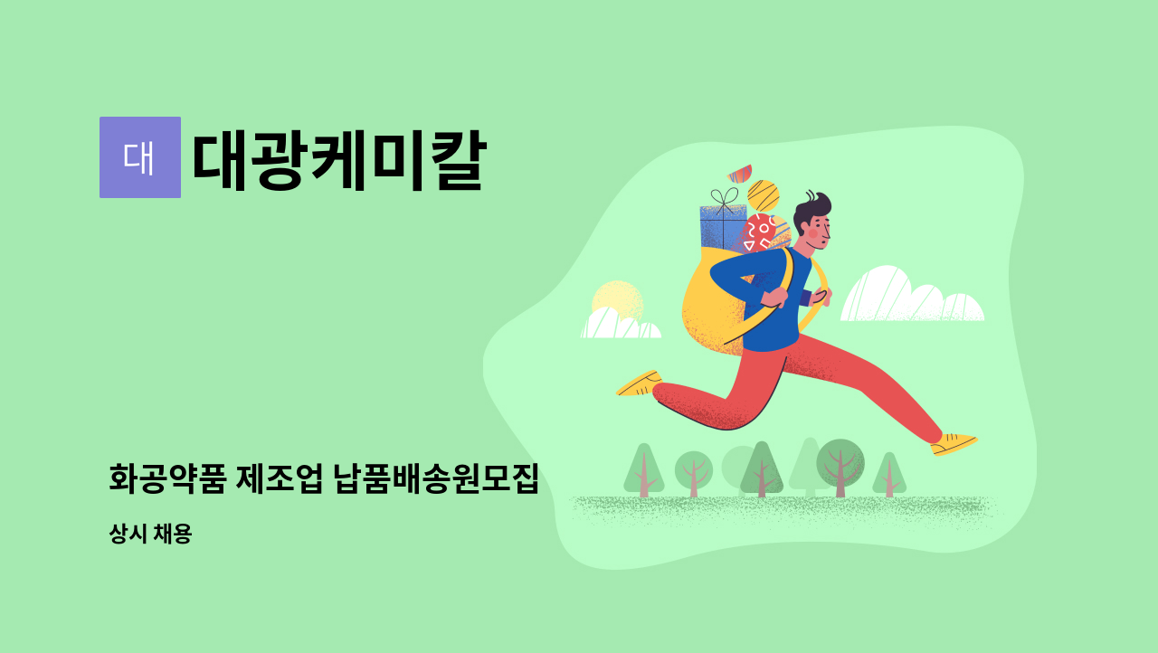 대광케미칼 : 화공약품 제조업 납품배송원모집 | 더팀스 화공약품 제조업 납품배송원모집 by 대광케미칼