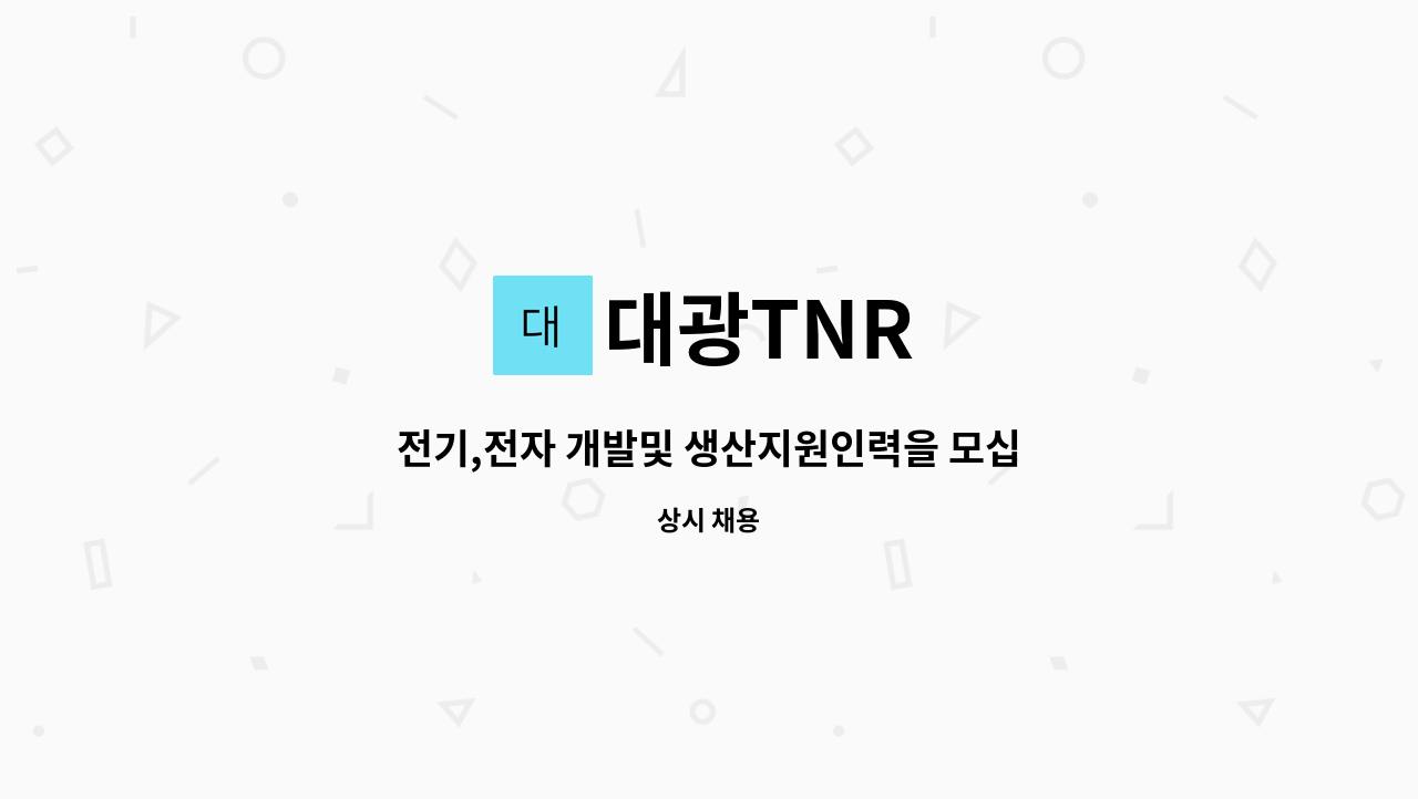 대광TNR : 전기,전자 개발및 생산지원인력을 모십니다. | 더팀스 전기,전자 개발및 생산지원인력을 모십니다. by 대광TNR