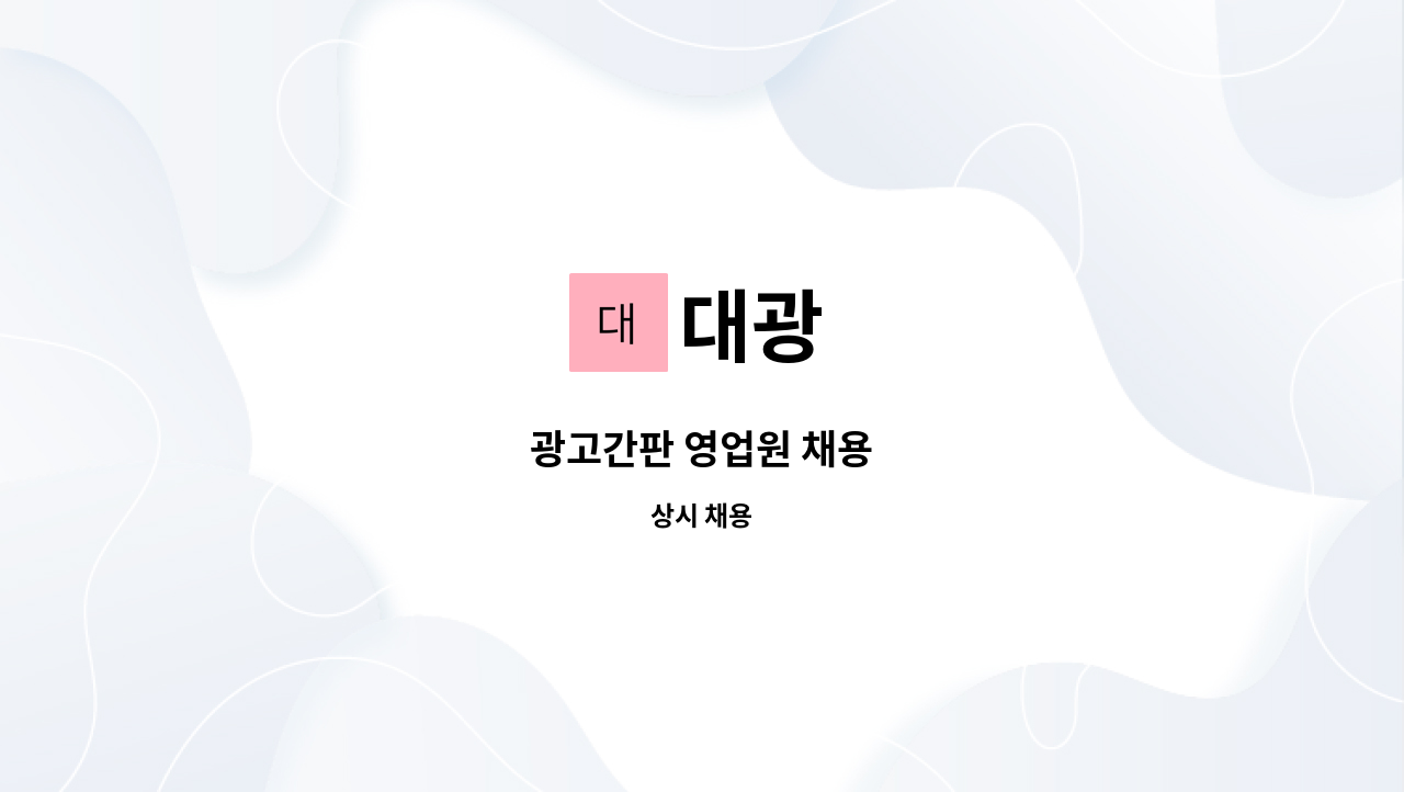 대광 : 광고간판 영업원 채용 | 더팀스 광고간판 영업원 채용 by 대광