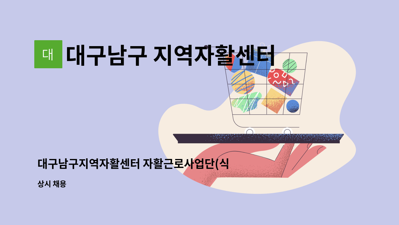 대구남구 지역자활센터 : 대구남구지역자활센터 자활근로사업단(식품제조) 전문가 채용합니다^^ | 더팀스 대구남구지역자활센터 자활근로사업단... 