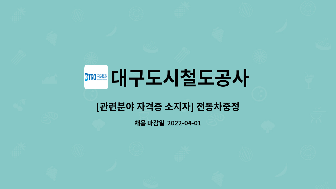 대구도시철도공사 : [관련분야 자격증 소지자] 전동차중정비 外 | 더팀스 [관련분야 자격증 소지자] 전동차중정비 外 by 대구도시철도공사