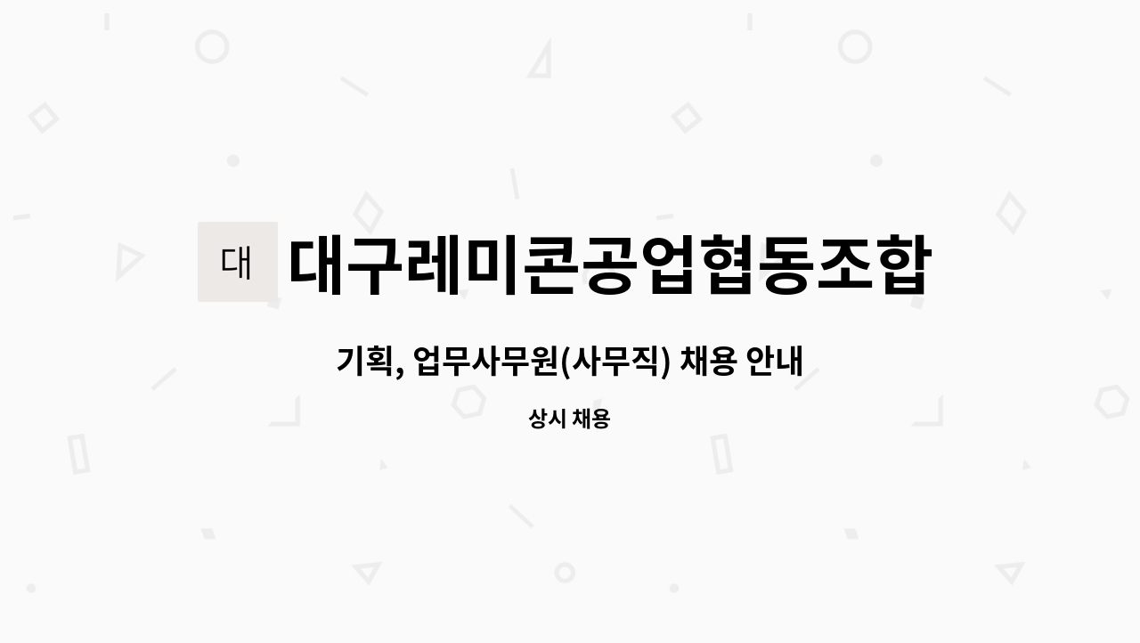 대구레미콘공업협동조합 : 기획, 업무사무원(사무직) 채용 안내 | 더팀스 기획, 업무사무원(사무직) 채용 안내 by 대구레미콘공업협동조합