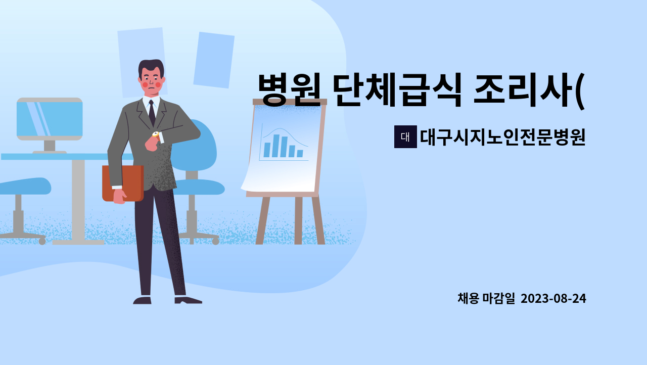 대구시지노인전문병원 : 병원 단체급식 조리사(원) 모집 | 더팀스 병원 단체급식 조리사(원) 모집 by 대구시지노인전문병원