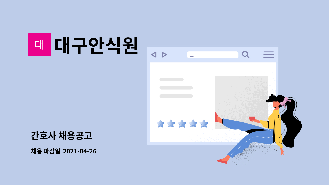 대구안식원 : 간호사 채용공고 | 더팀스 간호사 채용공고 by 대구안식원