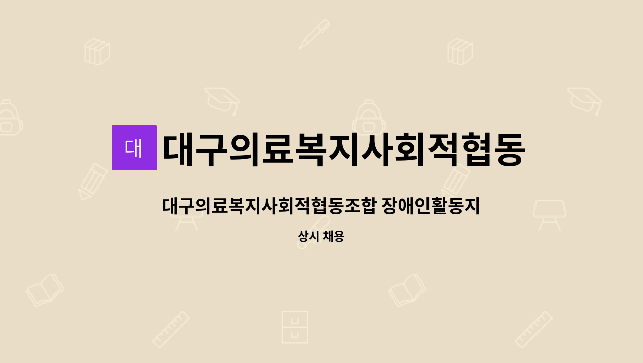 대구의료복지사회적협동조합 : 대구의료복지사회적협동조합 장애인활동지원센터 전담인력 채용 | 더팀스 대구의료복지사회적협동조합... 