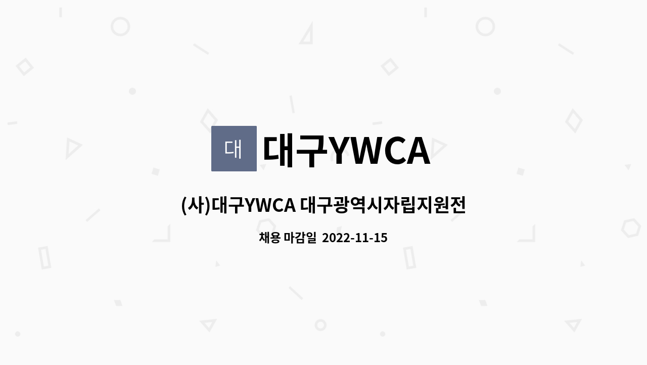 대구YWCA : (사)대구YWCA 대구광역시자립지원전담기관 사회복지사(자립지원 전담인력)채용공고 | 더팀스 (사)대구YWCA... 