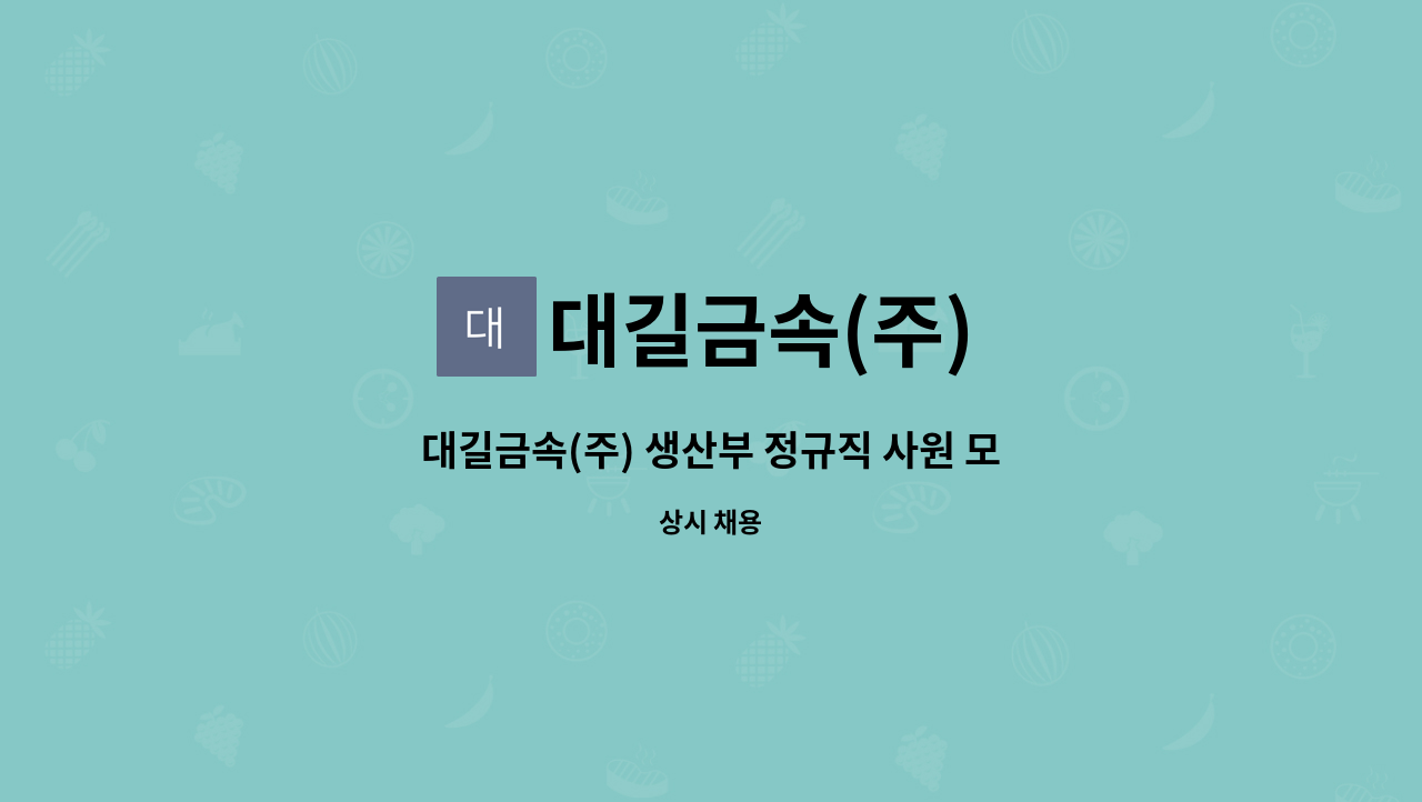 대길금속(주) : 대길금속(주) 생산부 정규직 사원 모집 | 더팀스 대길금속(주) 생산부 정규직 사원 모집 by 대길금속(주)