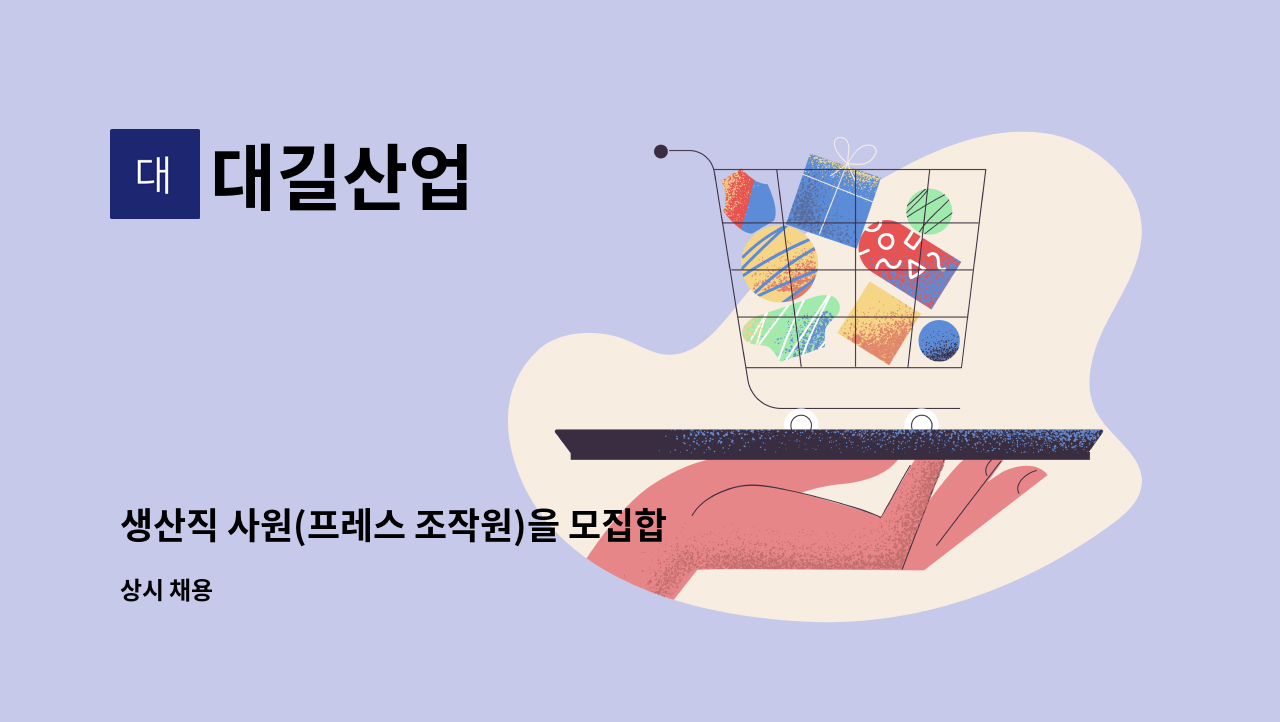 대길산업 : 생산직 사원(프레스 조작원)을 모집합니다. | 더팀스 생산직 사원(프레스 조작원)을 모집합니다. by 대길산업